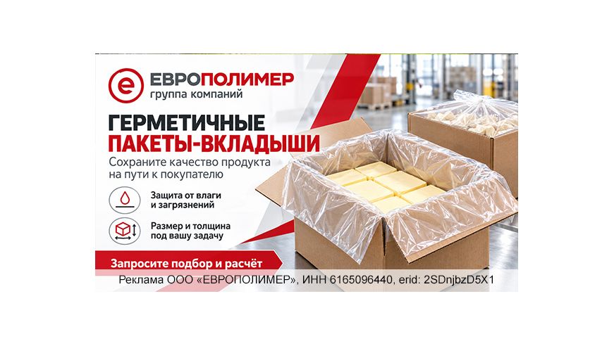 Сохраните качество продукции — защитите её пакетами-вкладышами от компании «ЕВРОПОЛИМЕР»!