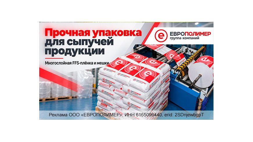 FFS-плёнка и мешки от компании «ЕВРОПОЛИМЕР»: прочная упаковка для сыпучей продукции!
