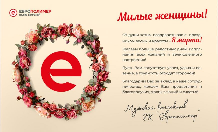 Группа компаний "ЕВРОПОЛИМЕР" поздравляет всех женщин с праздником весны и красоты - 8 марта!