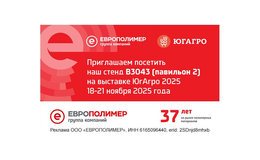 Встречаемся на выставке «ЮгАгро 2025» уже сегодня! Ждём вас на стенде ГК «ЕВРОПОЛИМЕР» №B3043!