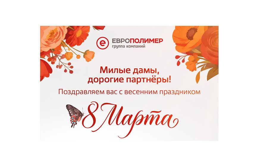 С международным женским днём, 8 марта!