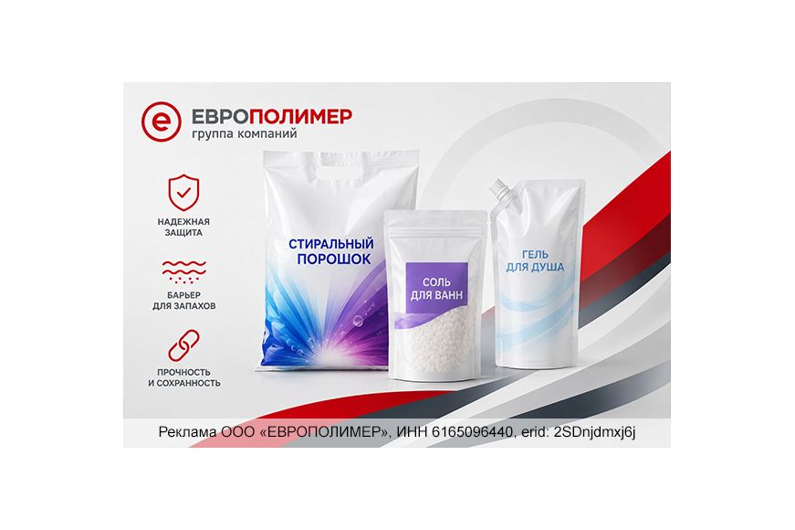Надежная упаковка для бытовой химии и косметики от «ЕВРОПОЛИМЕР»!