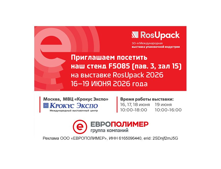 ГК «ЕВРОПОЛИМЕР» на RosUpack 2026: встречайте решения для упаковки на стенде F5085!