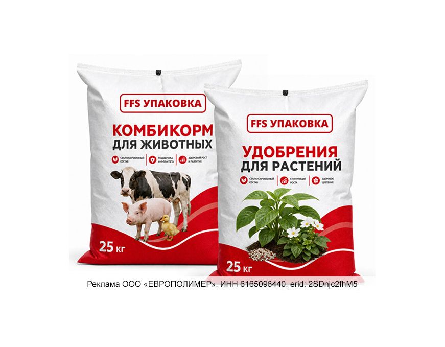 Многослойная FFS-плёнка и мешки от ГК «ЕВРОПОЛИМЕР» — надёжность в каждой упаковке!