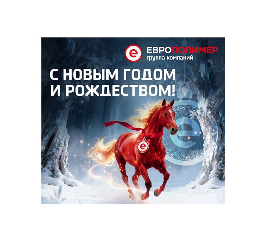 С наступающим 2026 годом и Рождеством!