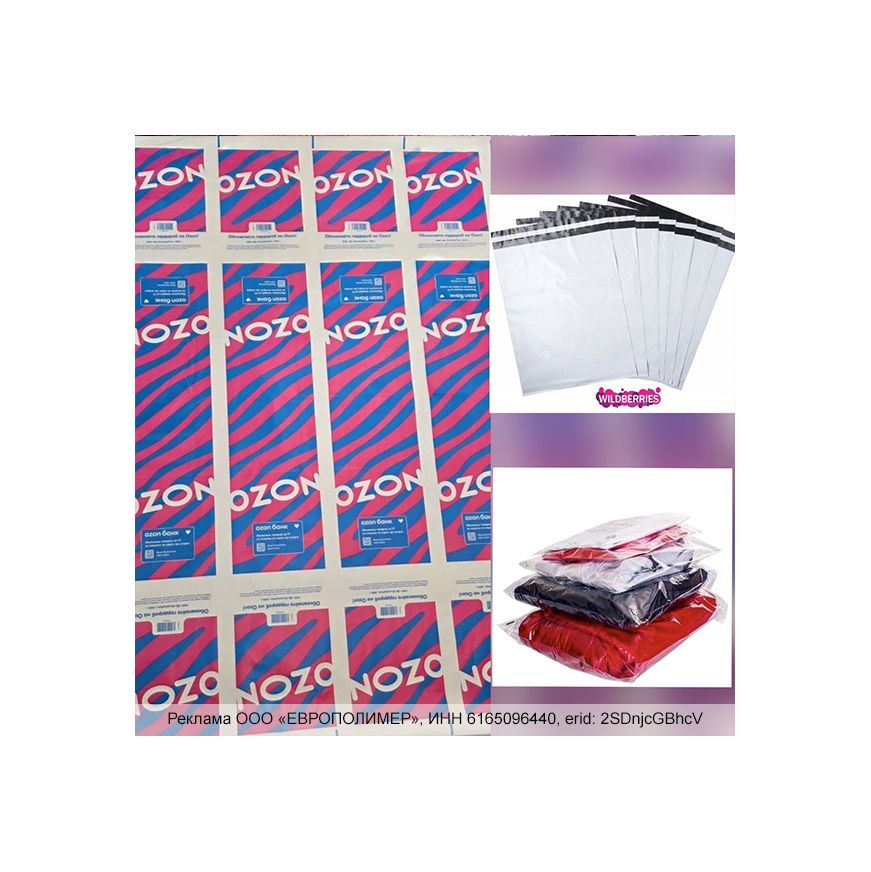 Растем вместе с гигантами: упаковка для Wildberries и Ozon от компании «ЕВРОПОЛИМЕР»!